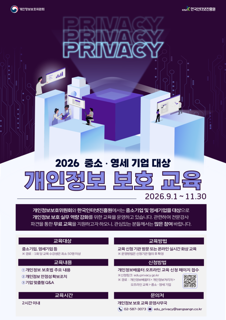 한국인터넷진흥원X개인정보보호위원회 창업센터 대상 개인정보 보호 교육
